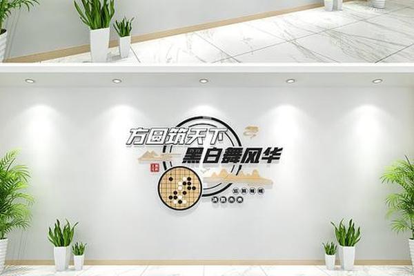 围棋文化造型墙(文化墙创意设计模板)