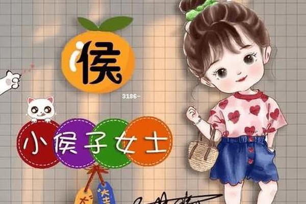 侯姓名字女