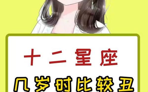 十二星座之长相最丑的女生排名,十二星座几岁最丑女 十二星座之长相最丑的女生排名,十二星座几岁最丑女