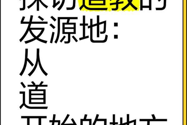 道教文化发源地英文 道教发源地在山东哪里