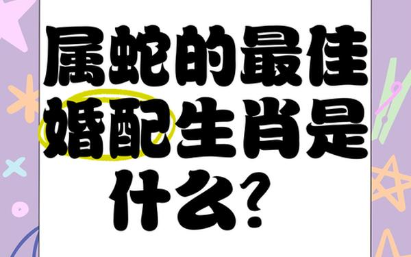 属蛇的和属猴的结婚合适吗—属蛇的和属猴的结婚好不好 属蛇的和属猴的结婚合适吗—属蛇的和属猴的结婚好不好