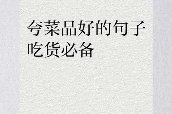 关于饮食文化的优美句子、赞美舌尖上的美食词语