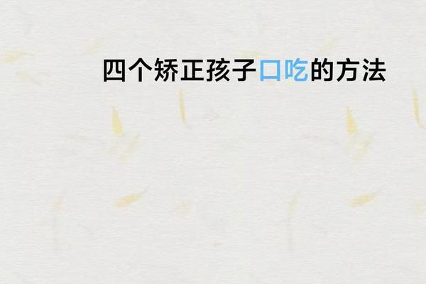 口吃八字