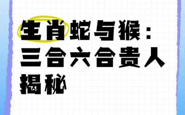 属蛇的人和属猴的人—猴和蛇在一起谁带财 属蛇的人和属猴的人—猴和蛇在一起谁带财