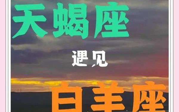 白羊座和天蝎座工作-白羊座跟天蝎座一起很痛苦 白羊座和天蝎座工作-白羊座跟天蝎座一起很痛苦