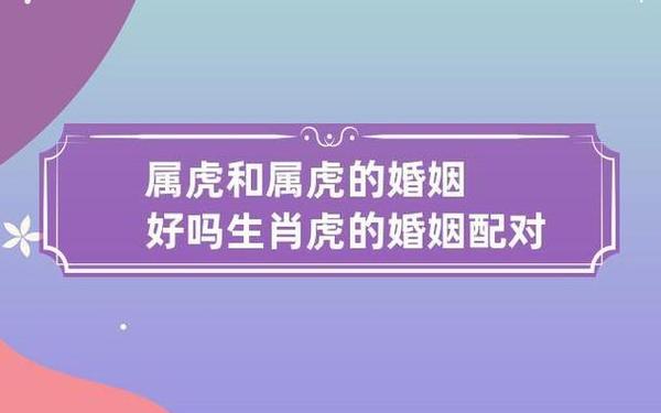 86年属虎的女人一生的婚姻(86虎女一生婚姻状况) 86年属虎的女人一生的婚姻(86虎女一生婚姻状况)