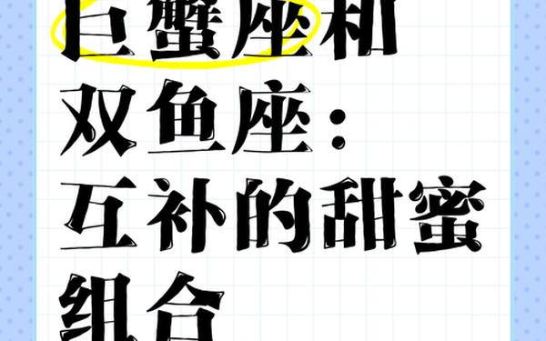 巨蟹座女生和双鱼座男生_为什么巨蟹座最怕双鱼