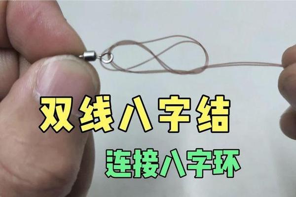 鱼线绑八字环