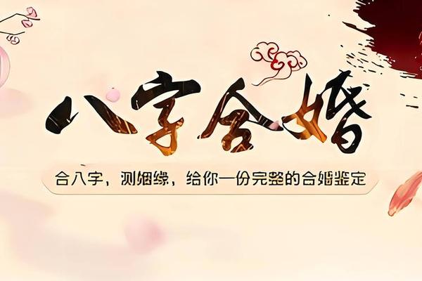 八字很合