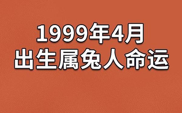 1999属兔啥命人 1999属兔啥命人