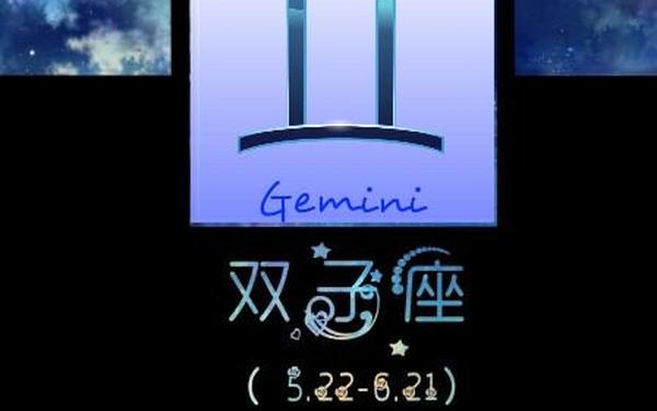 双子座是几月到几月几号-双子日期