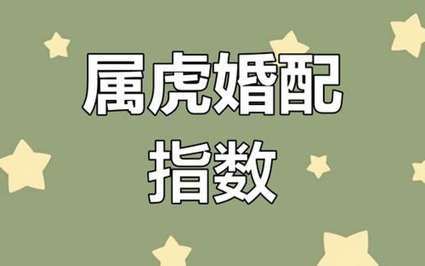 属虎女最佳配对属相,最爱属虎女的生肖男