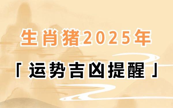 2025年属猪女全年运势如何 2025年属猪女全年运势如何