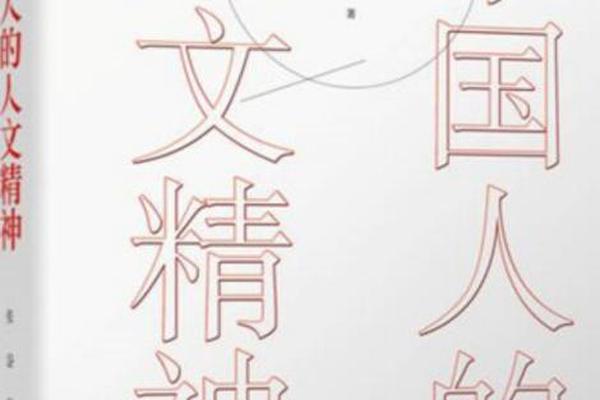 什么叫中华人文精神,中华人文精神有哪些