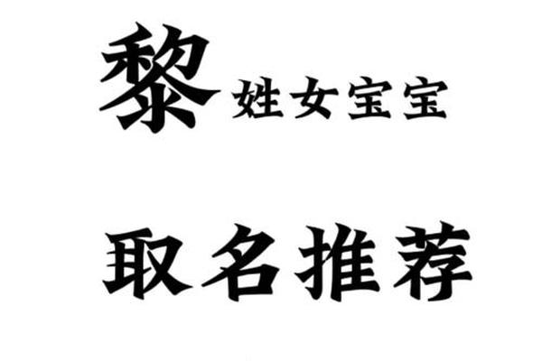 姓名黎女