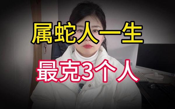 蛇一生最克3个人,属蛇人一生的贵人和克星 蛇一生最克3个人,属蛇人一生的贵人和克星