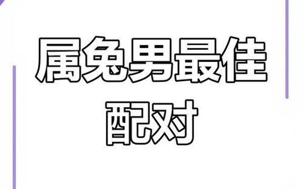 男的99属兔的和什么属相最合适 男的99属兔的和什么属相最合适