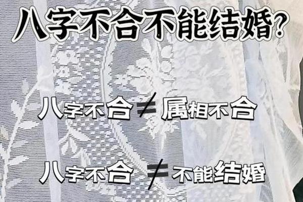 八字不合能结婚吗