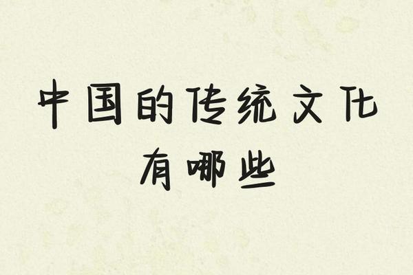 中国文化传统指什么-中国的文化传统有哪些