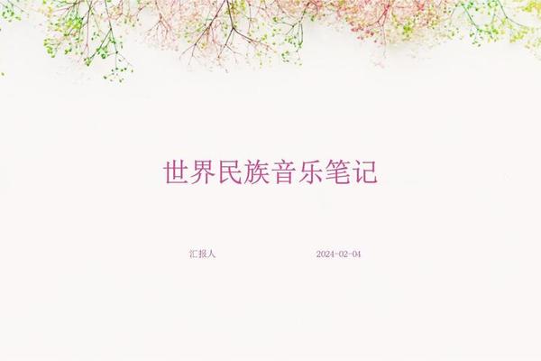 世界民族音乐研究;世界民族音乐简介