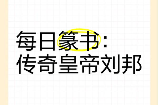 刘邦生辰八字