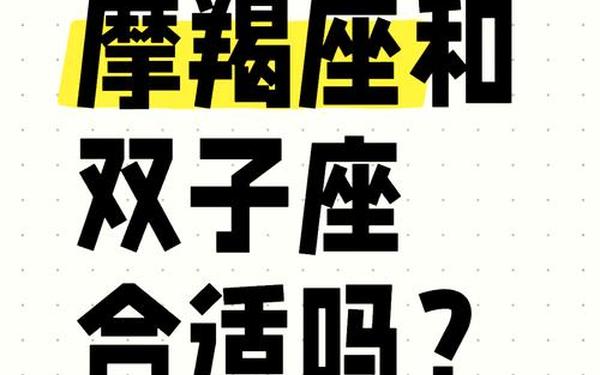 双子座和什么座最配摩羯女(摩羯配双子 三天不下床) 双子座和什么座最配摩羯女(摩羯配双子 三天不下床)