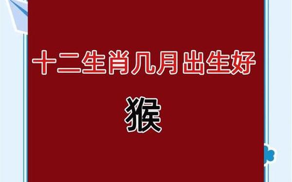 属猴什么时间出生比较好-属猴几点出生最好 属猴什么时间出生比较好-属猴几点出生最好
