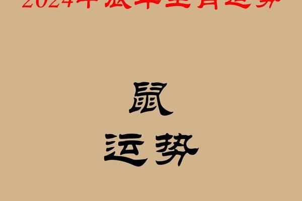 2024年属鼠人全年每月运程