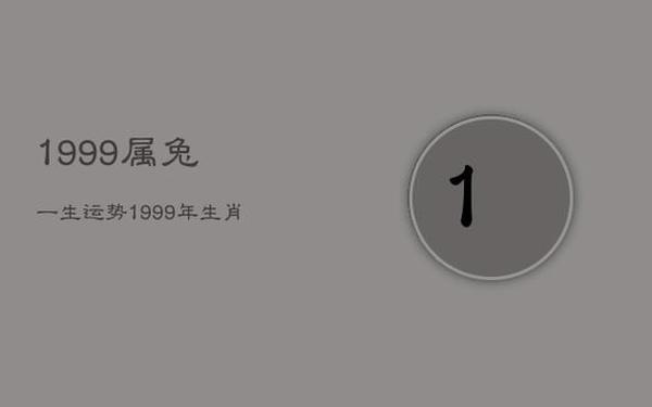 1999兔年是什么命 1999兔年是什么命