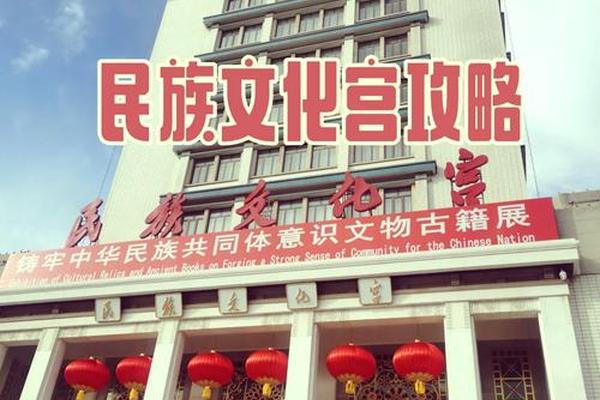 民族文化宫博物馆要预约吗,北京全部博物馆名单