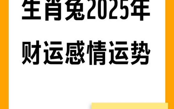 属兔2025横财在几月-生肖兔今年的运势和财运 属兔2025横财在几月-生肖兔今年的运势和财运