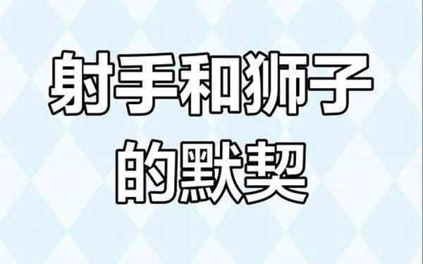 狮子座和射手座的关系怎么样-狮子座压得住射手座吗 狮子座和射手座的关系怎么样-狮子座压得住射手座吗