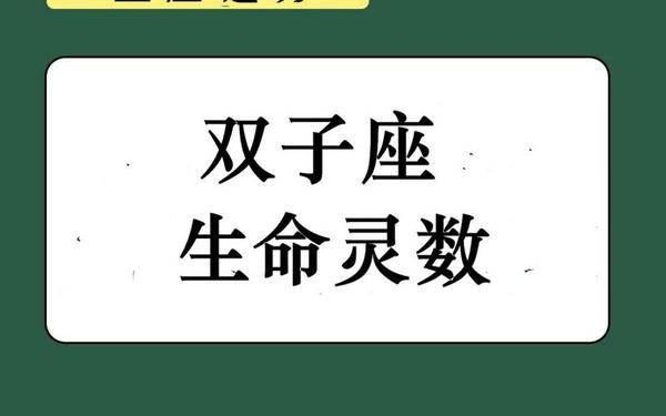 明日双子座幸运数字_双子座最吉利三个数字