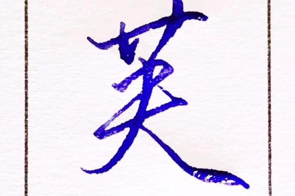 芙姓名字