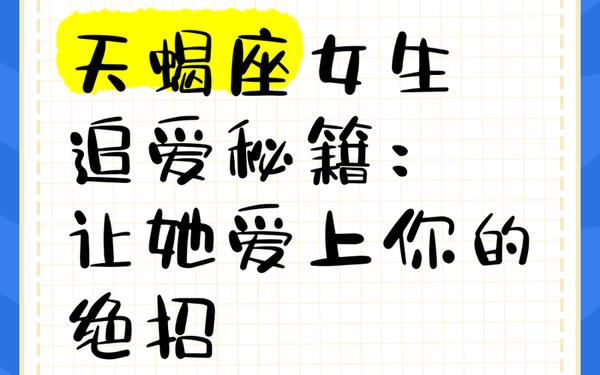 追天蝎座女生被拒绝—天蝎女拒绝人的方式 追天蝎座女生被拒绝—天蝎女拒绝人的方式
