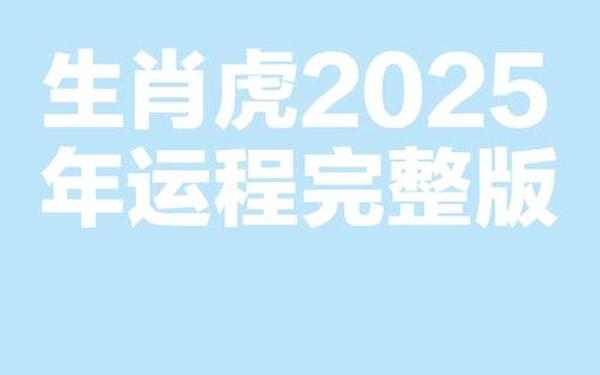 属虎的2025的全年运势及运程-25年虎的运势如何 属虎的2025的全年运势及运程-25年虎的运势如何