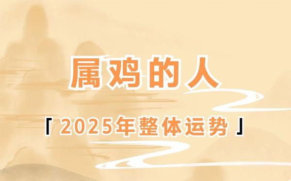 属鸡的25年多大年龄了啊今年(2025属鸡的大灾之年) 属鸡的25年多大年龄了啊今年(2025属鸡的大灾之年)