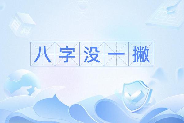 八字还没有一撇