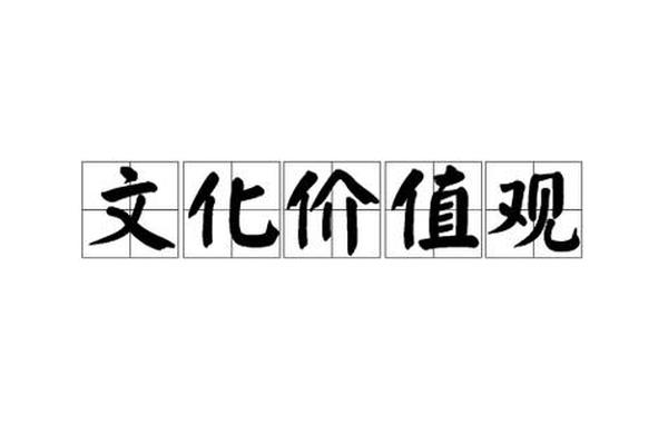 中华人文精神的价值—中华文化的当代价值