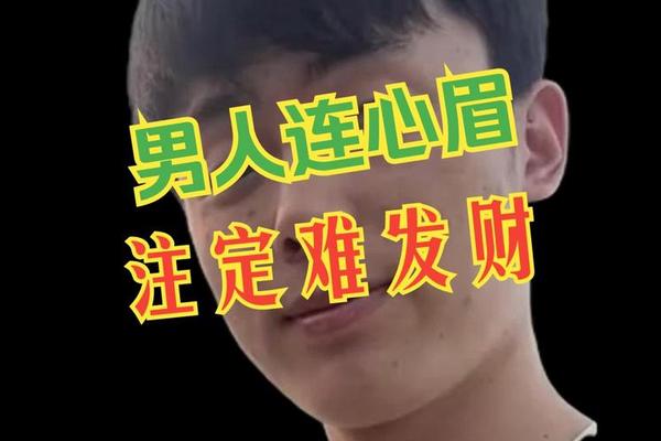 连心眉且有痣相男_男人连心眉修了好吗