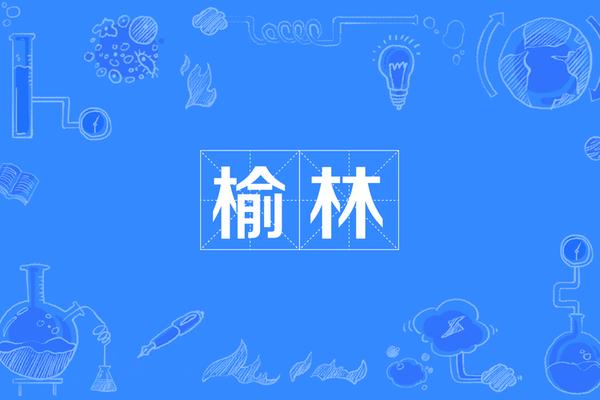 榆林宝宝起名