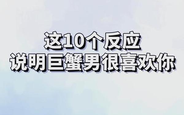巨蟹座男人的爱情 巨蟹座男爱一个人的表现