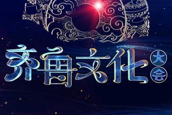 齐鲁文化_山东齐鲁文化的特色