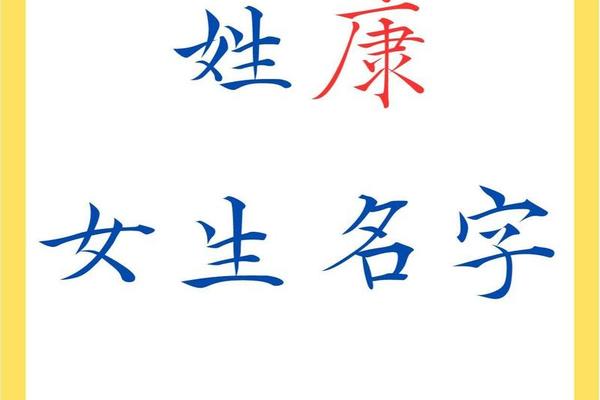 康姓女宝宝起名