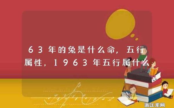 63年兔是什么命八字是什么 63年兔是什么命八字是什么