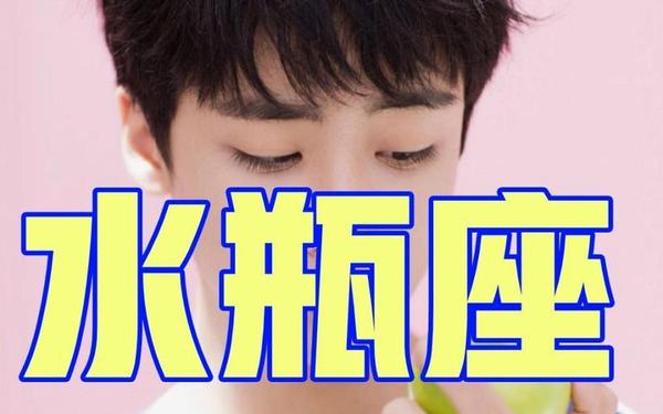 水瓶座明星 娱乐圈水瓶男