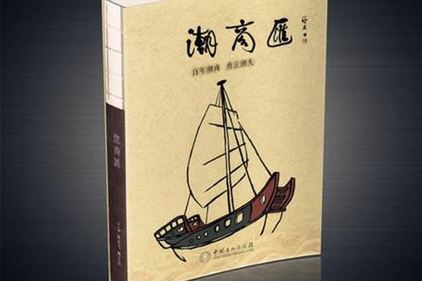 潮汕文化书籍—潮汕人的生意经