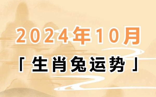 2024年属兔的是什么水命 2024年属兔的是什么水命