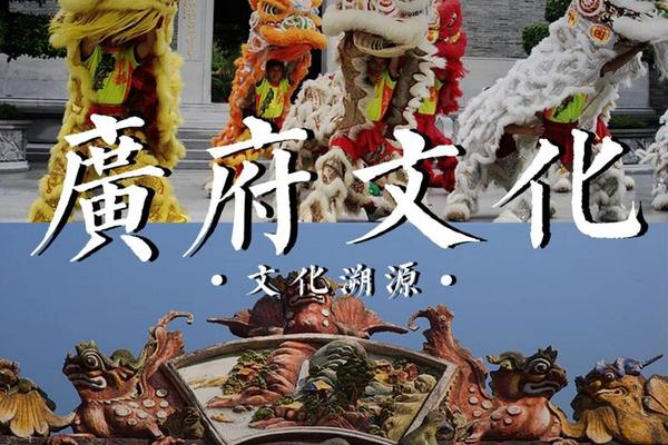 广府文化论坛-广府文化元素