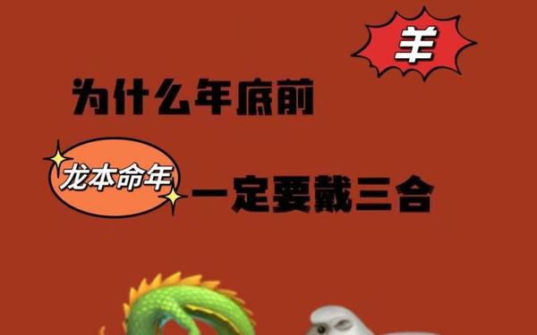 属羊和什么属相相冲婚配合适 羊和龙相克还是相冲 属羊和什么属相相冲婚配合适 羊和龙相克还是相冲